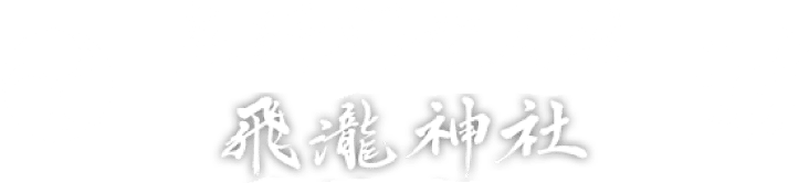 熊野那智大社 那智の瀧